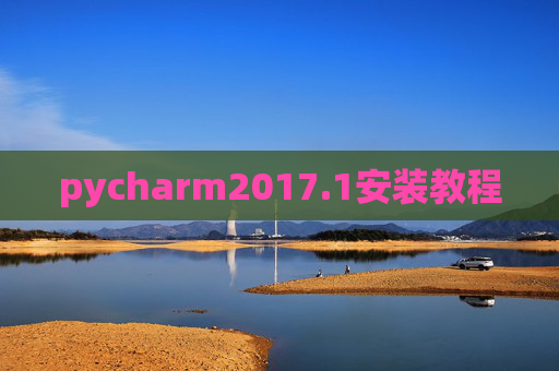 pycharm2017.1安装教程 pycharm2017.1安装教程